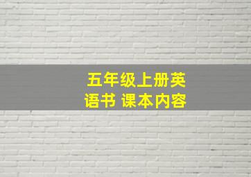 五年级上册英语书 课本内容